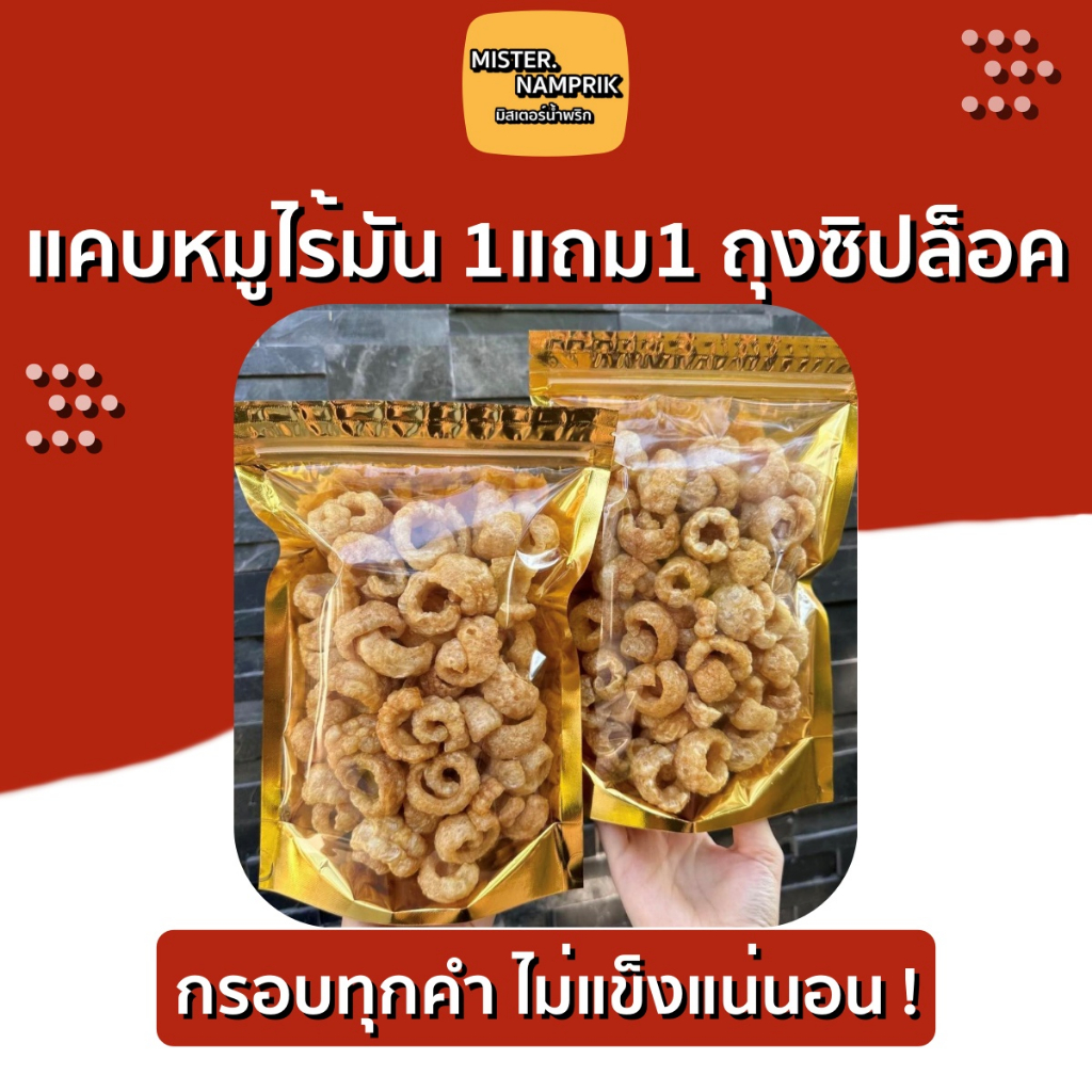 แคบหมูไร้มัน 1แถม1 ถุงซิปล็อค