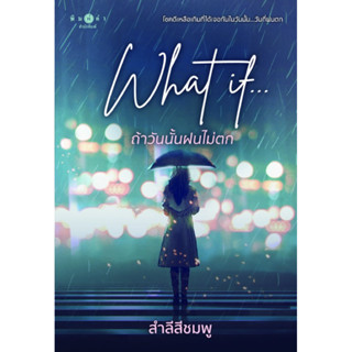 What if.. ถ้าวันนั้นฝนไม่ตก เล่มเดียวจบ จัดส่ง 25/8/66