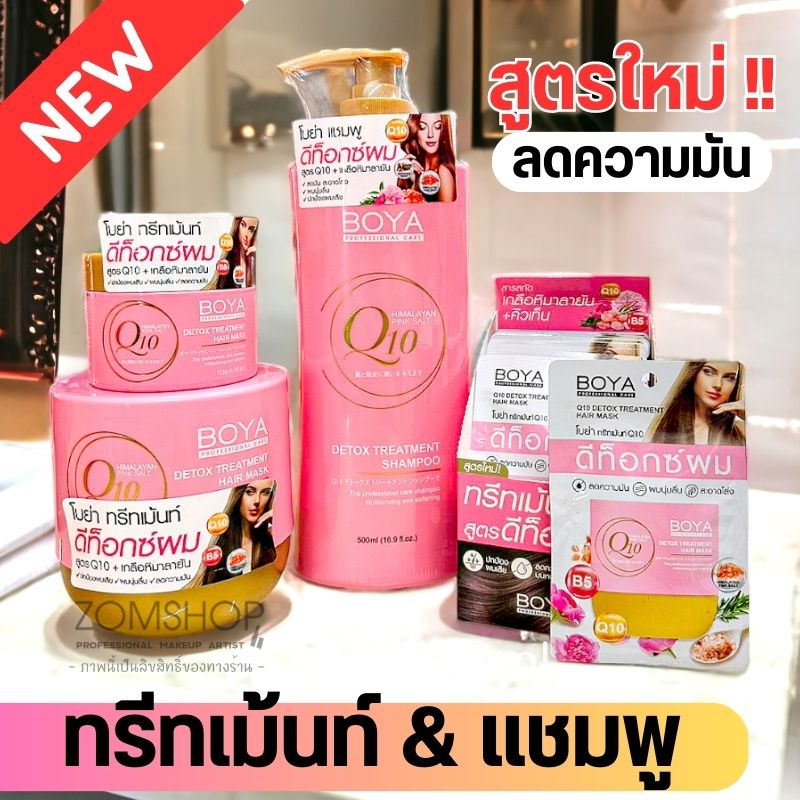 Boya Q10【สีชมพู ลดมัน】แชมพู / ทรีทเมนท์  BOYA Q10  DETOX  TREATMENT& SHAMPOO