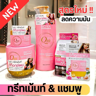 Boya Q10【สูตรใหม่ สีชมพู DETOX】แชมพู / ทรีทเมนท์  BOYA Q10  DETOX  TREATMENT 500G / SHAMPOO 500ML