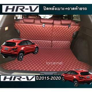 (ปิดเบาะ+ท้ายรถ) รุ่น Honda HRV 2015-2021(หลังหนาม+ตีนตุ้กแก)