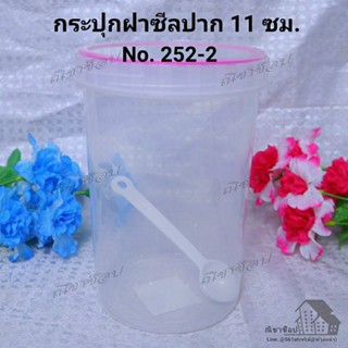 No. 252-2 กระปุกฝาซีลปาก 11ซม.