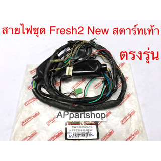 สายไฟ ชุด Fresh2 New สตาร์ทเท้า ตรงรุ่น เกรดA ใหม่มือหนึ่ง ชุดสายไฟ YAMAHA Fresh2 New เฟรช2 นิว สตาร์ทเท้า