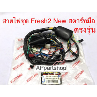 สายไฟ ชุด Fresh2 New สตาร์ทมือ ตรงรุ่น เกรดA ใหม่มือหนึ่ง ชุดสายไฟ YAMAHA Fresh2 New เฟรช2 นิว สตาร์ทมือ