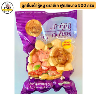 ลูกชิ้นเต้าหู้หมู ตราซีเค ฟูดส์ขนาด 500 กรัม พร้อมส่ง ✅