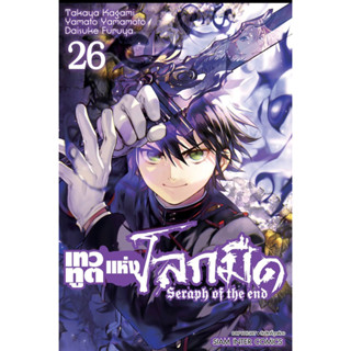 เทวทูตแห่งโลกมืด Seraph of the end แยกเล่ม 1-26 ล่าสุด หนังสือการ์ตูน มือหนึ่ง มังงะ