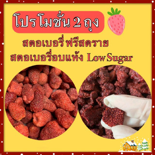 สตอเบอรี่ฟรีซดราย + สตอเบอรี่อบแห้งสูตร LowSugar