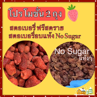 สตอเบอรี่ฟรีซดราย + สตอเบอรี่อบแห้งสูตร NoSugar