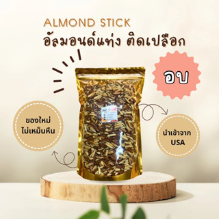 อัลมอนด์แท่ง (อบ เเท่งติดเปลือก) Almond slivered with skin