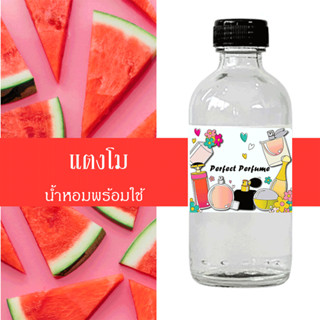 แตงโม น้ำหอมพร้อมใช้ ปริมาณ 125 ml. แถมฟรีขวดสเปร์ย 10 ml. 1 ขวด