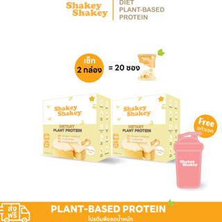 โปรตีนพืชไอโซเลท Shakey เซ็ท2กล่อง Plant-Based Protein Isolate  คุมหิว เผาผลาญ ฟิตหุ่น กระชับ