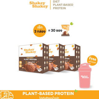 โปรตีนพืชไอโซเลท Shakey เซ็ท3กล่อง Plant-Based Protein Isolate  คุมหิว เผาผลาญ ฟิตหุ่น กระชับ