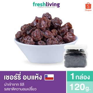 Nature Bites เชอร์รี่อบแห้ง ผลไม้อบแห้ง ผลไม้ตากแห้ง Dried Cherry Fruit กลิ่นหอม รสชาติหวานอมเปรี้ยว Freshliving