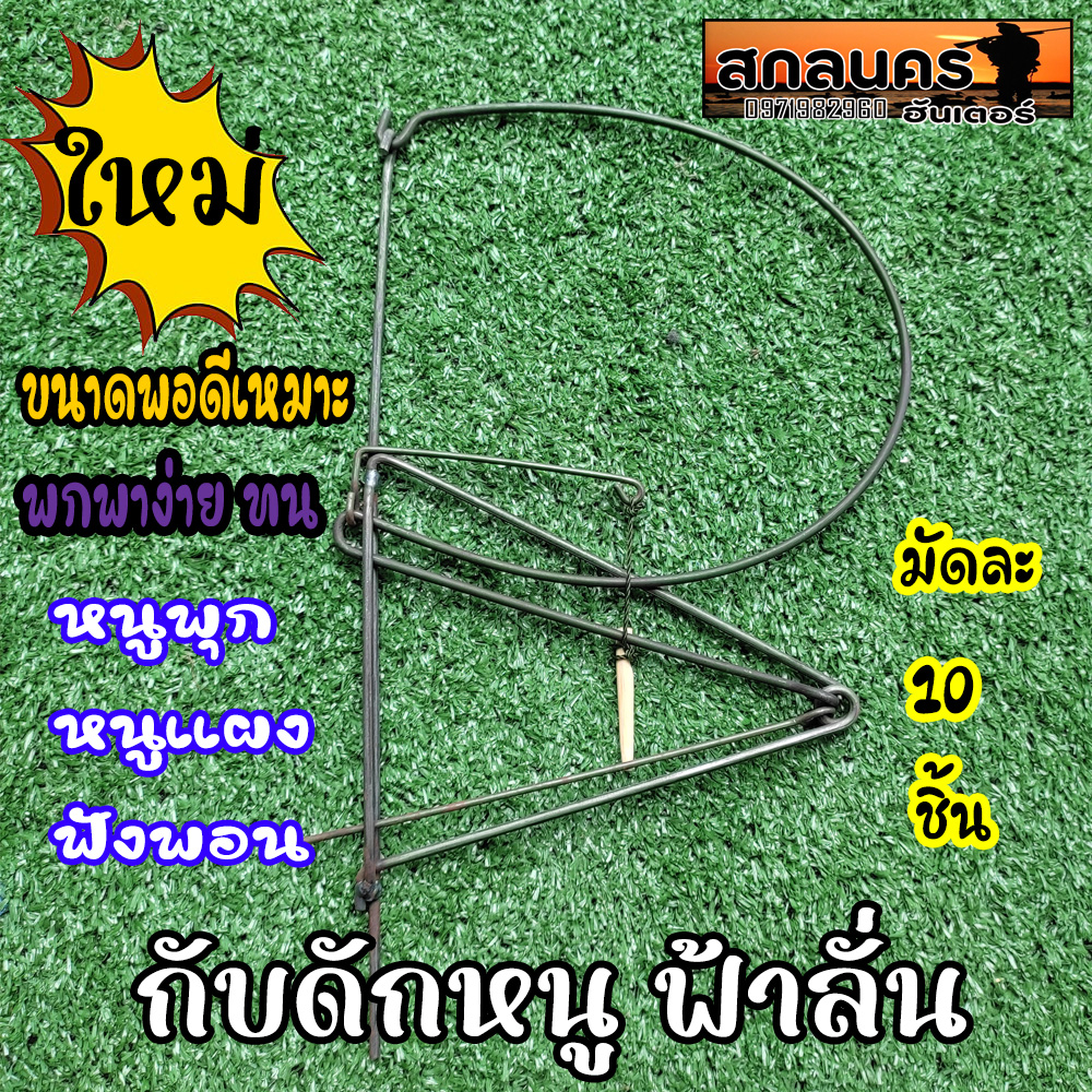 กับดักฟ้าผ่าเหล็ก 1มัดได้ 10 อัน กับดักหนู กับดักญวน กับฟ้าลั่น