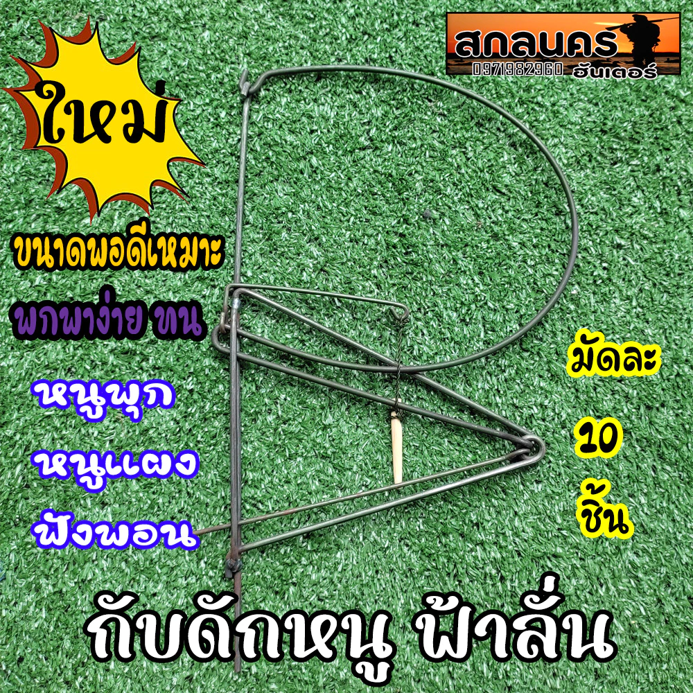 กับดักฟ้าผ่าเหล็ก 1มัดได้ 10 อัน กับดักหนู กับดักญวน กับฟ้าลั่น