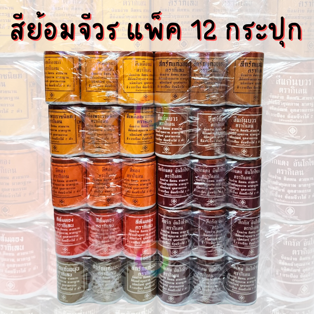 888dot (ยกแพ็ค) สีย้อมจีวร สบง ผ้าไตร ตรากิเลน ขนาดเล็ก 50 กรัม สำหรับย้อม ผ้าฝ้าย มัสลิน ซัลฟาไรท์ ป่าน