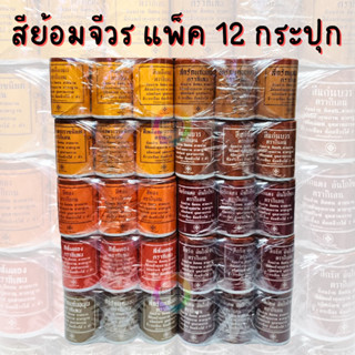 888dot (ยกแพ็ค) สีย้อมจีวร สบง ผ้าไตร ตรากิเลน ขนาดเล็ก 50 กรัม สำหรับย้อม ผ้าฝ้าย มัสลิน ซัลฟาไรท์ ป่าน