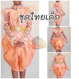 ชุดไทยเด็กผู้หญิง ร.5 ผ้าลูกไม้แขนยาว กับโจงกระเบน สีส้มโอลด์โรส ราคาไม่รวมเครื่องประดับ