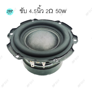 ดอกลำโพงซับ 4.5 นิ้ว เบส 2Ω 50W เบส bass