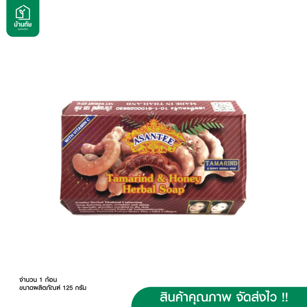 สบู่มะขาม เอแซนเต้ ASANTEE สูตรมะขามผสมน้ำผึ้ง จำนวน 1 ก้อน (125g.)