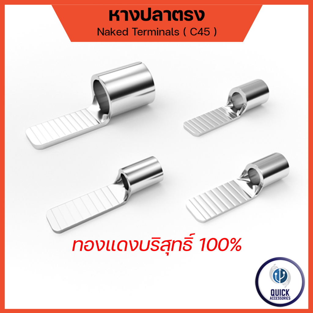 หางปลาต่อเบรกเกอร์ หางปลา แบบเปลือย รุ่น C45 สำหรับสายไฟ (C45)