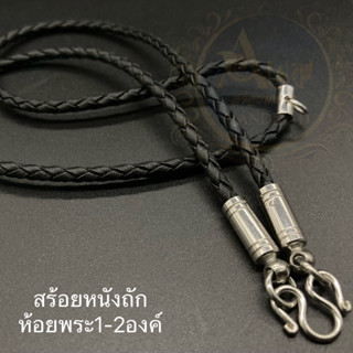 สร้อยพระสร้อยเชือกหนัง สร้อยหนังถัก แสตนเลส ห้อยพระ 1-2 องค์ หนา3มิล