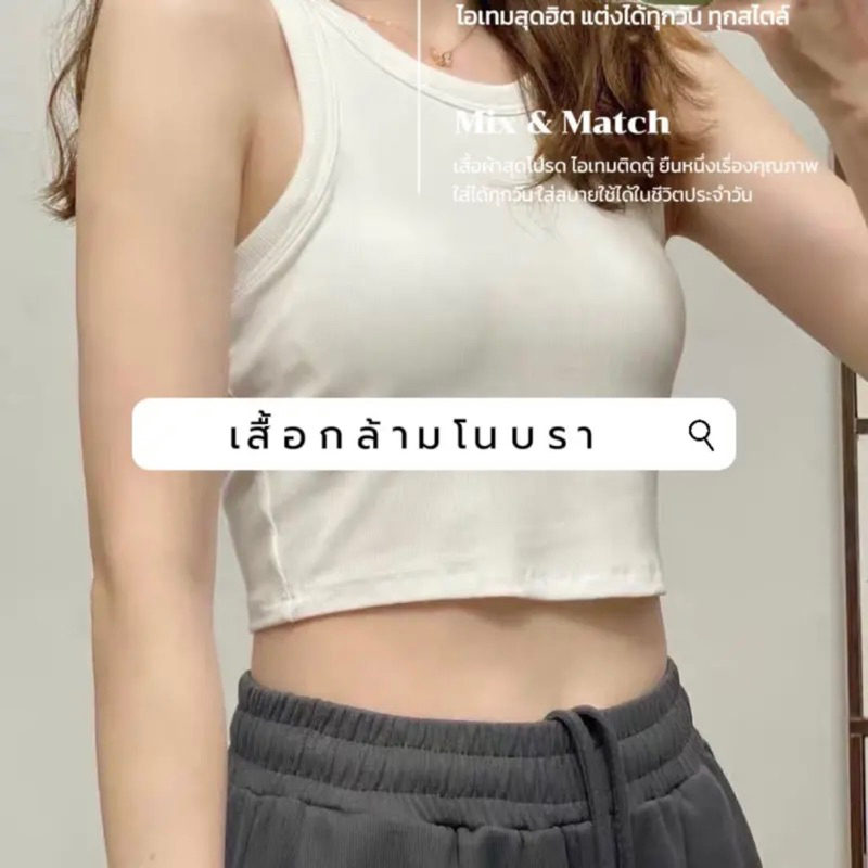 เสื้อกล้ามมีบราในตัว บรากระชับ ตัวสั้น (ส่งจากกทม.) กดผ่านวิดีโอลด100.-