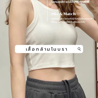 เสื้อกล้ามมีบราในตัว บรากระชับ ตัวสั้น (ส่งจากกทม.)