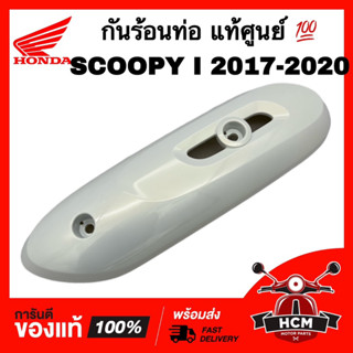 กันร้อนท่อ SCOOPY I 2017 2018 2019 2020 / สกู๊ปปี้ I 2017 2018 2019 2020 ขาวมุก แท้ศูนย์ 💯 18318-K93-N00ZF ฝาครอบท่อ