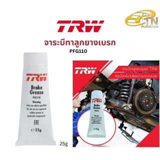 TRW จารบีเบรค ขนาด 25 กรัม