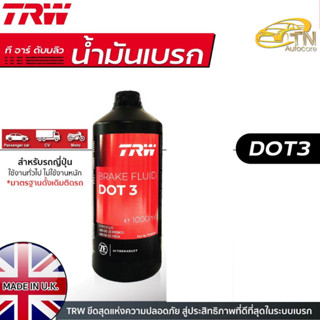 TRW น้ำมันเบรค DOT3 ขนาด 1 ลิตร