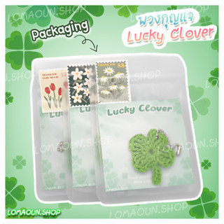 Clover 🎉🎊🍀 พวงกุญแจไหมพรมใบโคลเวอร์ 🎁แพ็คเกจจิ้งตามรูปเลย😍 | LAMAOUN.SHOP