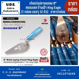 เกียงก่อสแตนเลส 6