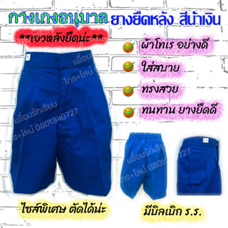 กางเกงนักเรียนอนุบาล ยางยืดหลัง สีน้ำเงิน