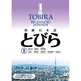 TOBIRA 2: Beginning Japanese หนังสือภาษาญี่ปุ่นสำหรับผู้เริ่มต้น 2(JP-EN