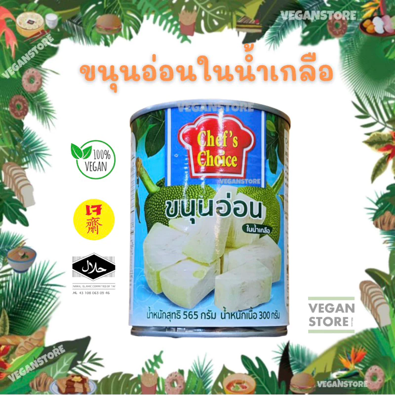 ขนุนอ่อนในน้ำเกลือ ยี่ห้อเชฟช้อยส์ (Young Green Jackfruit in Brine ; Ches's Choice brand)