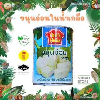 ขนุนอ่อนในน้ำเกลือ ยี่ห้อเชฟช้อยส์ (Young Green Jackfruit in Brine ; Chess Choice brand)