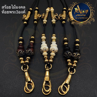 สร้อยพระ 3 องค์ สร้อยห้อยพระ ห้อยพระ3องค์ สปริงพุกเลเซ่อ