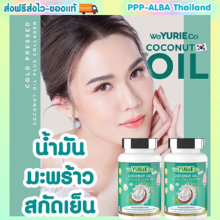 🥥Yurie CoCo 1 แถม 1 🥥390฿ ยูริ โคโค่ น้ำมันมะพร้าวสกัดเย็นผสมคอลลาเจนจากเกาหลี 40 แคปซูล