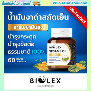 💪🏼🧉น้ำมันงาดำสกัดเย็น 60 แคปซูล Sesame Oil 100% น้ำมันงาดำบริสุทธิ์ 100%