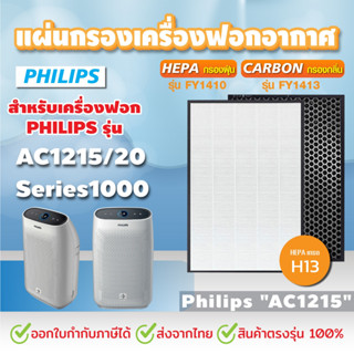 แผ่นกรองอากาศ Philips AC1215 ไส้กรอง FY1410 FY1413 แผ่นกรองเครื่องฟอกอากาศ Philips Air Purifier Filter