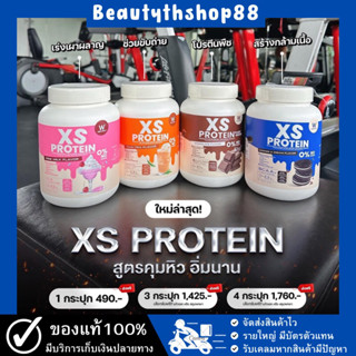 โปรตีนคุมหิว‼️XS Protein วิงค์ไวท์🔥เร่งการเผาผลาญ ปรับสมดุลระบบขับถ่าย สร้างกล้ามเนื้อ