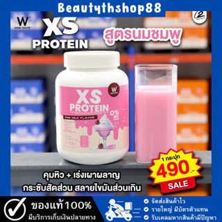 XS Protein เวย์โปรตีน‼️รสนมชมพู คุมหิว อิ่มนาน เร่งการเผาผลาญ กระชับสัดส่วน