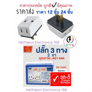 ปลั๊กเเปลงเสียบ 3 ทาง ขาแบน 2ขา : ราคายกโหล 12 ชิ้น : ยกกล่อง 24 ชิ้น ตราเเรด มีมอก