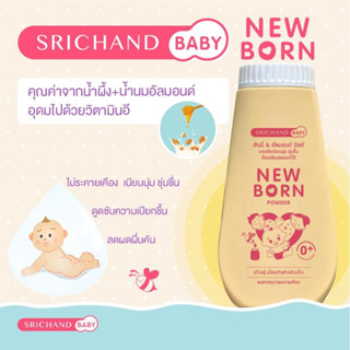 NEW BORN POWDER แป้งนิวบอร์น ศรีจันทร์ แป้งฝุ่นโรยตัวเด็ก ลดการระคายเคืองผิว หรับผิวทารกตั้งแต่แรกเกิด 150 กรัม 1 ขวด