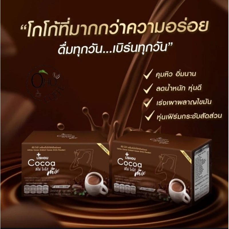 🔥 ของแท้ ถูกสุด ส่งด่วน 🔥ลิโซ่ โกโก้ มิ๊กซ์ โกโก้ลดน้ำหนัก ลิโซ่ โกโก้  lishou cocoa 15 ซอง 🧡 โกโก้ลดน้ำหนัก