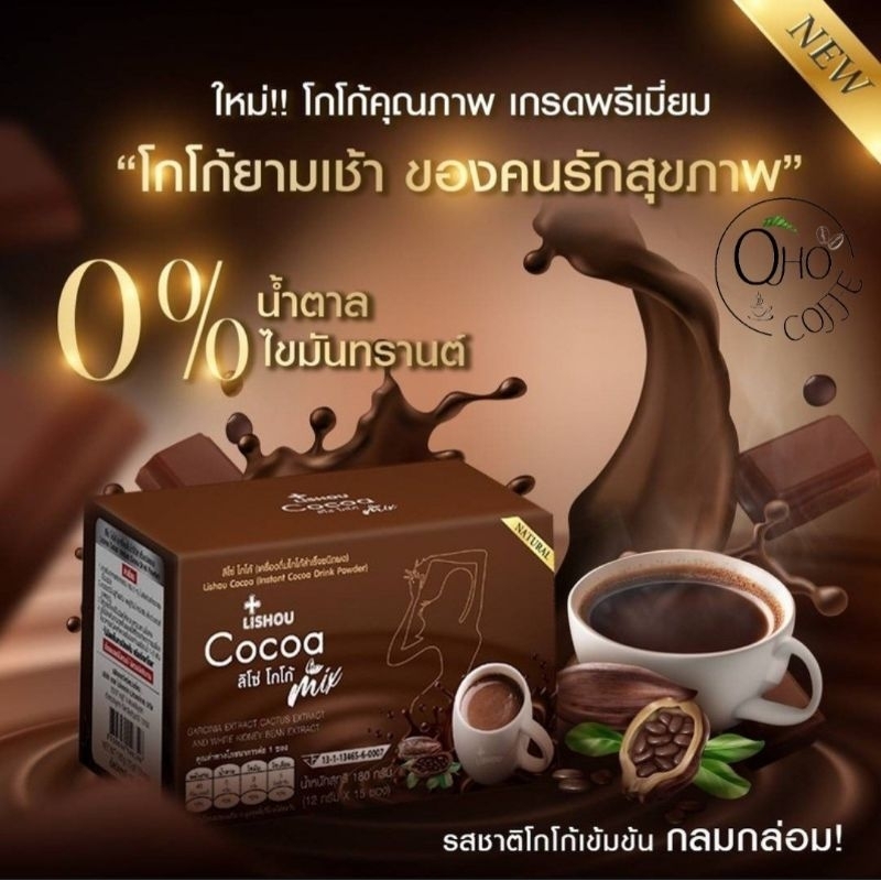 ♦️ส่งด่วน | ถูก | ของแท้♦️โกโก้ โกโก้ลิโซ่ คุมหิว อิ่มนาน ลดน้ำหนัก lishou cocoa Mix15 ซอง พร้อมส่ง โกโก้ลดน้ำหนัก