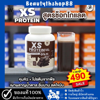 XS Protein โปรตีนพืช‼️รสช็อกโกแลต คุมหิว อิ่มนาน กากใยสูง