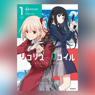 Lycoris Recoil リコリス・リコイル เล่ม 1-2 มังงะ ฉบับภาษาญี่ปุ่น 𓍯