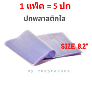 ปกพลาสติกใส ห่อหนังสือขนาด 8.2 A5 [1 แพ็ค = 5 ใบ]